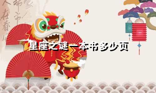 星座之谜一本书多少页