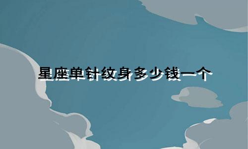 星座单针纹身多少钱一个