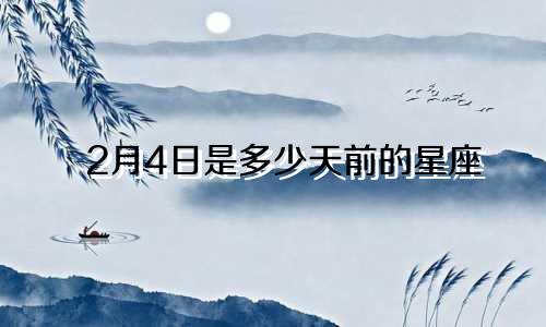 2月4日是多少天前的星座
