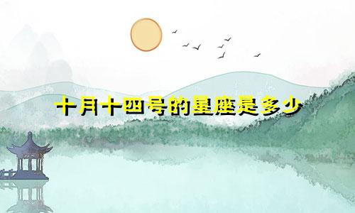 十月十四号的星座是多少