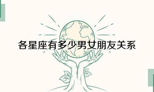 各星座有多少男女朋友关系