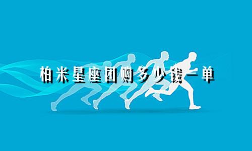柏米星座团购多少钱一单