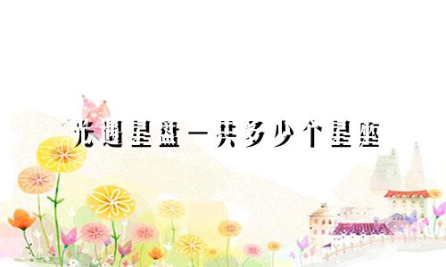 光遇星盘一共多少个星座