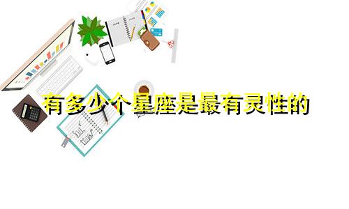 有多少个星座是最有灵性的