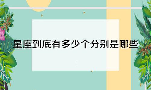 星座到底有多少个分别是哪些