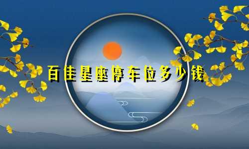 百佳星座停车位多少钱