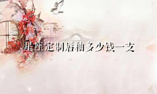 星座定制唇釉多少钱一支