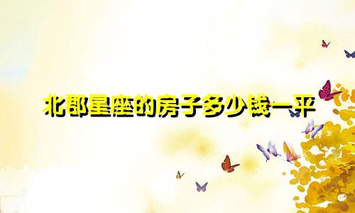 北郡星座的房子多少钱一平