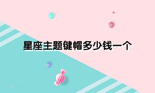 星座主题键帽多少钱一个