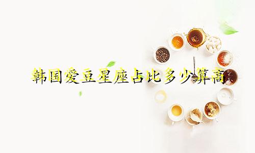 韩国爱豆星座占比多少算高