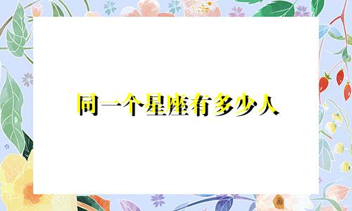 同一个星座有多少人