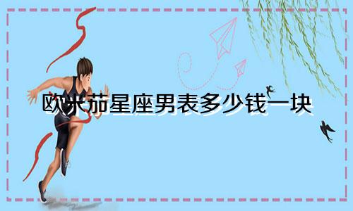 欧米茄星座男表多少钱一块