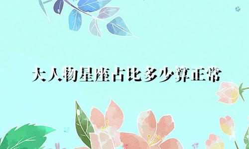 大人物星座占比多少算正常