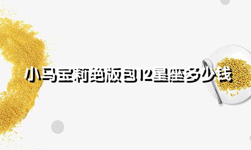 小马宝莉绝版包12星座多少钱