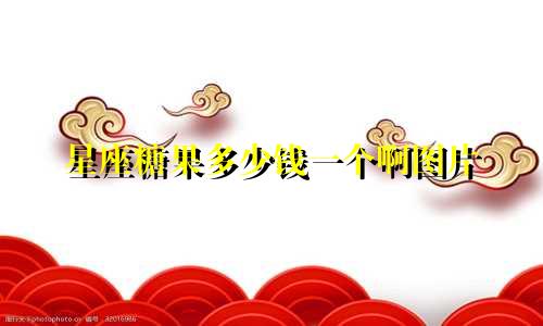 星座糖果多少钱一个啊图片