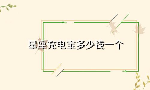 星座充电宝多少钱一个