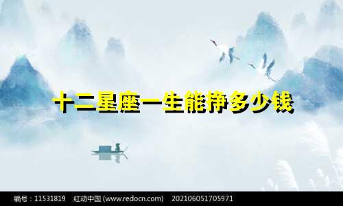 十二星座一生能挣多少钱