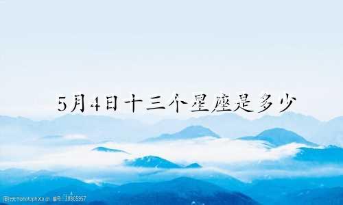 5月4日十三个星座是多少
