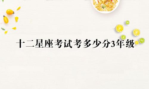 十二星座考试考多少分3年级