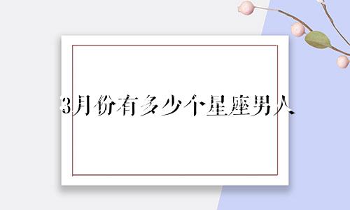 3月份有多少个星座男人
