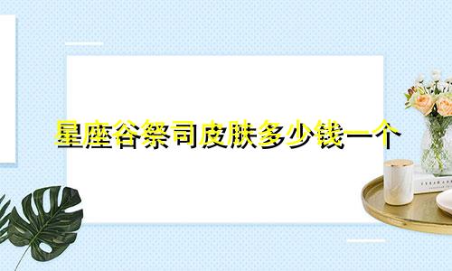 星座谷祭司皮肤多少钱一个