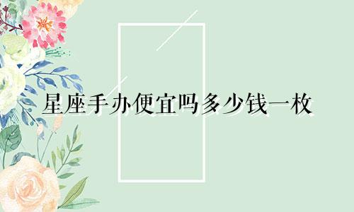 星座手办便宜吗多少钱一枚
