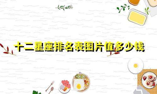 十二星座排名表图片值多少钱