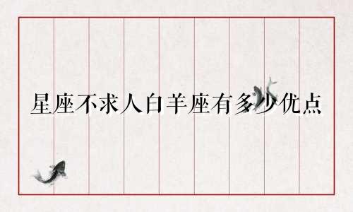 星座不求人白羊座有多少优点