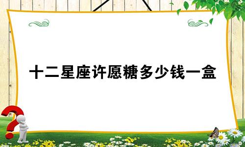 十二星座许愿糖多少钱一盒
