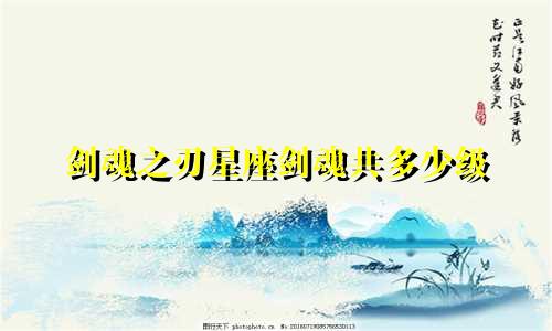 剑魂之刃星座剑魂共多少级