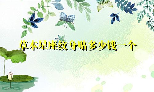 草本星座纹身贴多少钱一个