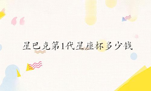 星巴克第1代星座杯多少钱