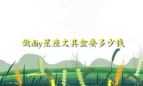 做diy星座文具盒要多少钱