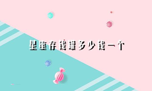星座存钱罐多少钱一个