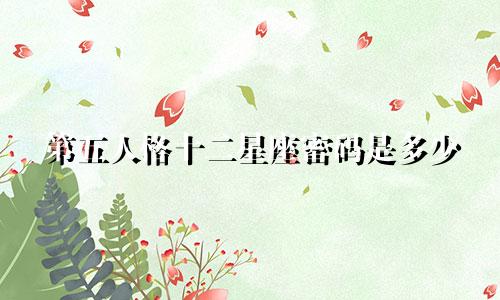 第五人格十二星座密码是多少