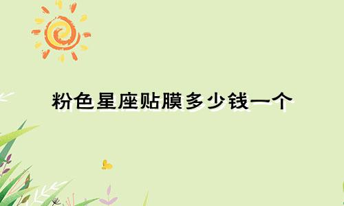 粉色星座贴膜多少钱一个