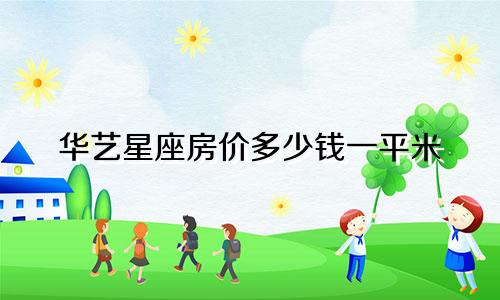华艺星座房价多少钱一平米