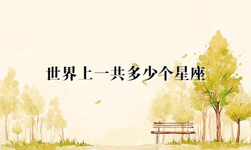 世界上一共多少个星座