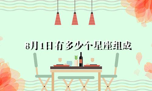8月1日有多少个星座组成