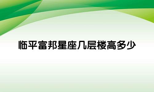 临平富邦星座几层楼高多少