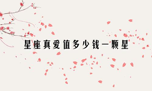 星座真爱值多少钱一颗星