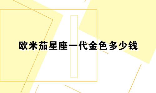 欧米茄星座一代金色多少钱