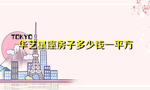 华艺星座房子多少钱一平方