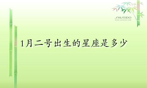 1月二号出生的星座是多少