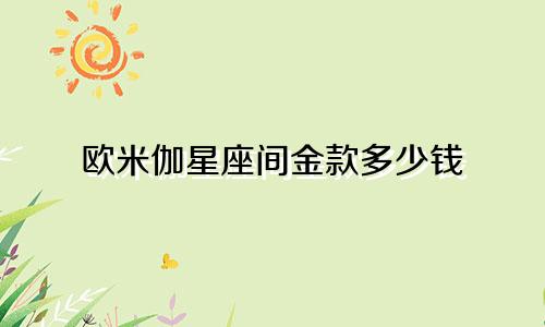 欧米伽星座间金款多少钱