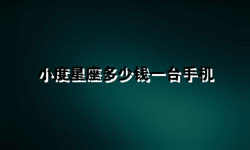 小度星座多少钱一台手机