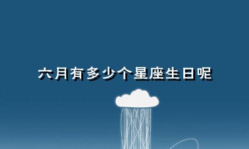 六月有多少个星座生日呢