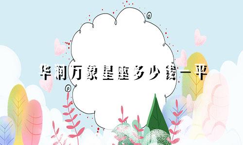 华润万象星座多少钱一平