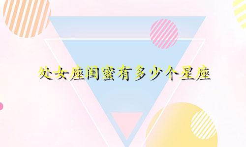 处女座闺蜜有多少个星座