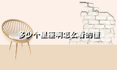 多少个星座啊怎么看的懂